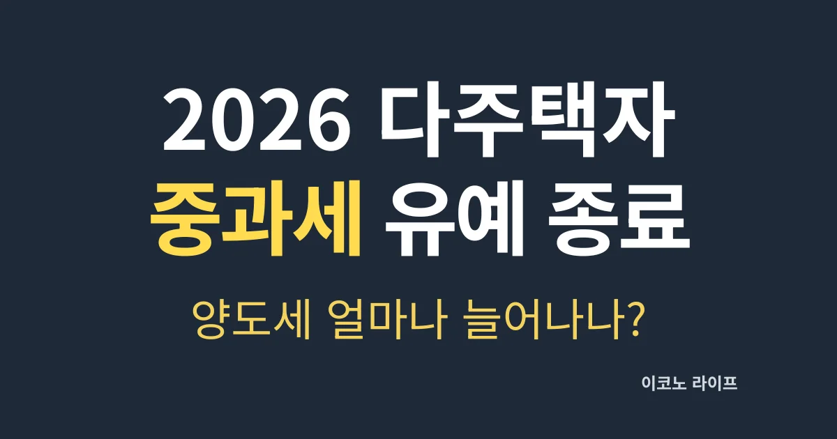 2026 다주택자 중과세 유예 종료