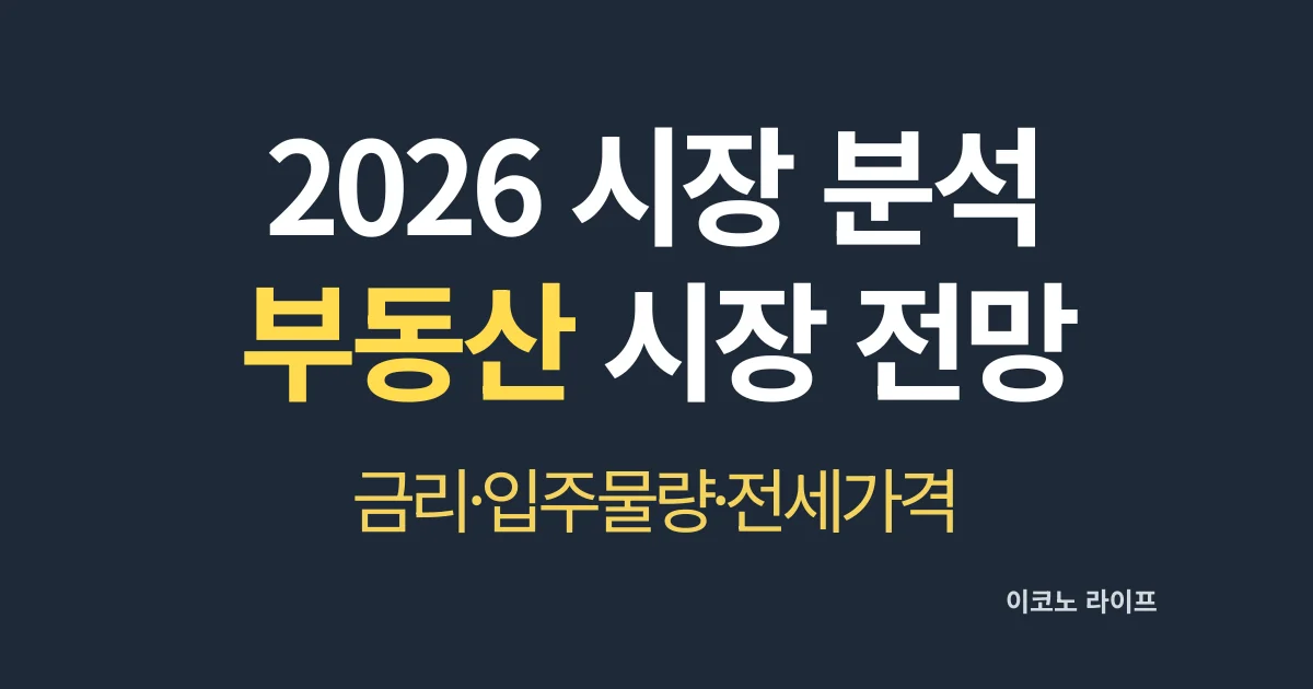 2026-시장-분석-부동산-시장-전망