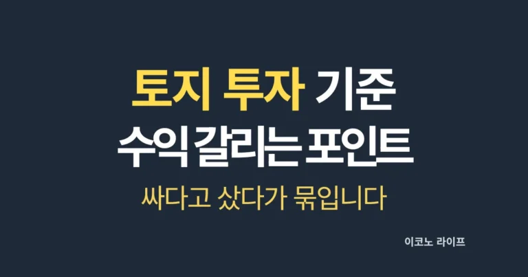 2026 농지 투자 기준 수익 갈이는 결정 포인트 설명