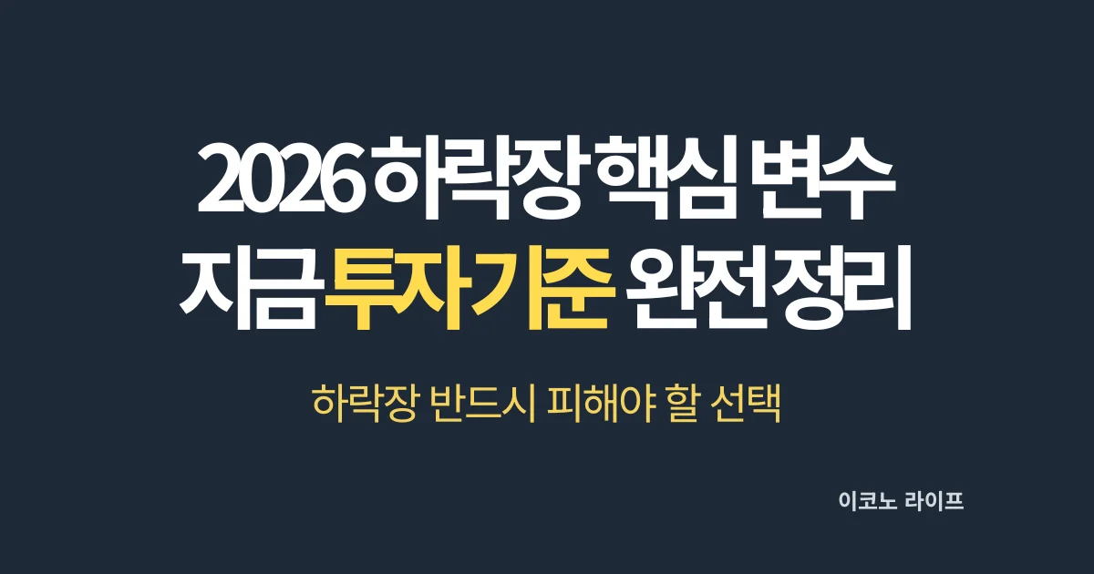 2026 하락장 핵심 변수 지금 투자 기준 완전 정리 설명