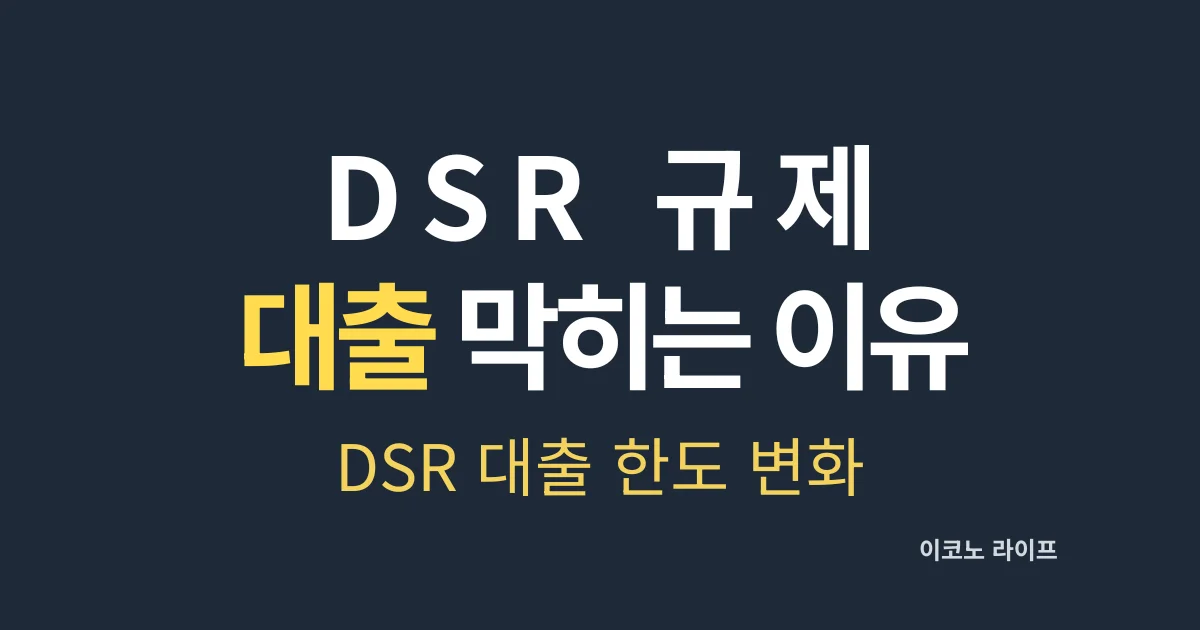 DSR 규제 대출 믹히는 이유 설명
