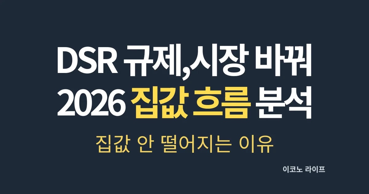 DSR 규제, 시장바꿉니다 2026 집값 흐름 분석 설명