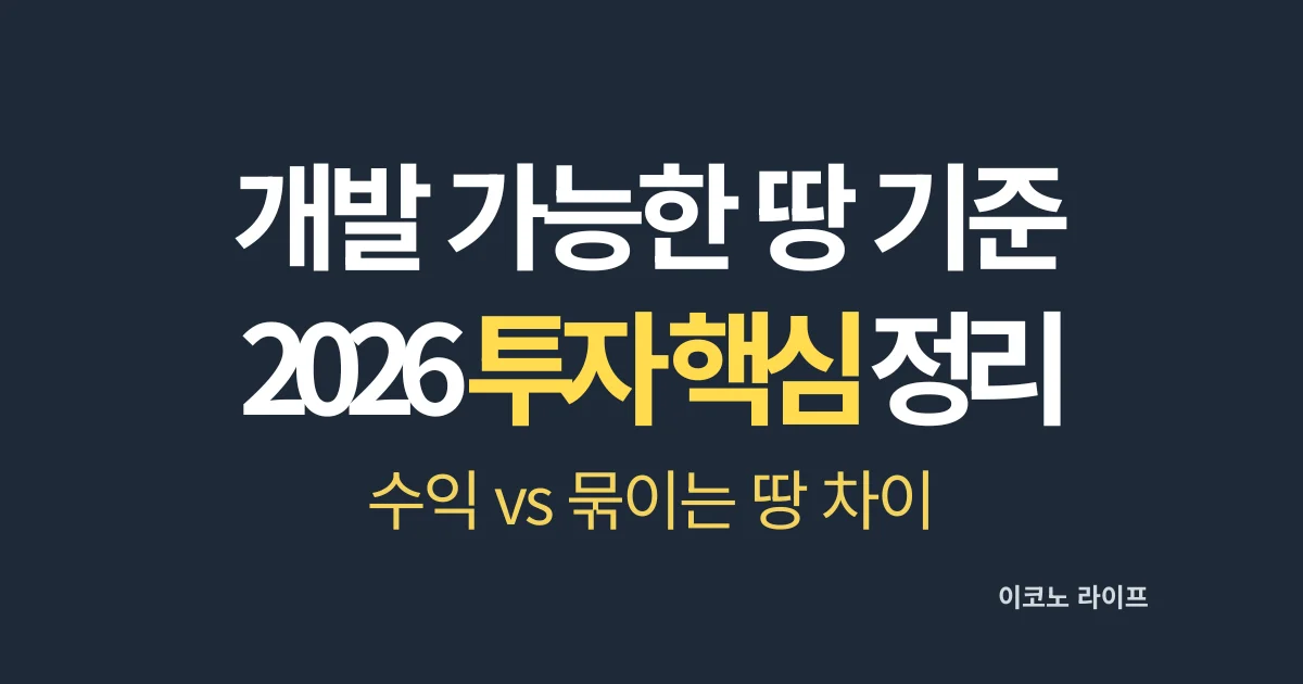 개발 가능한 땅 기준 2026 투자 핵심 정리