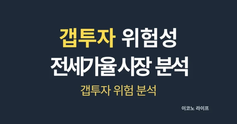 갭투자 위험성 전세가율 시장 분석 설명