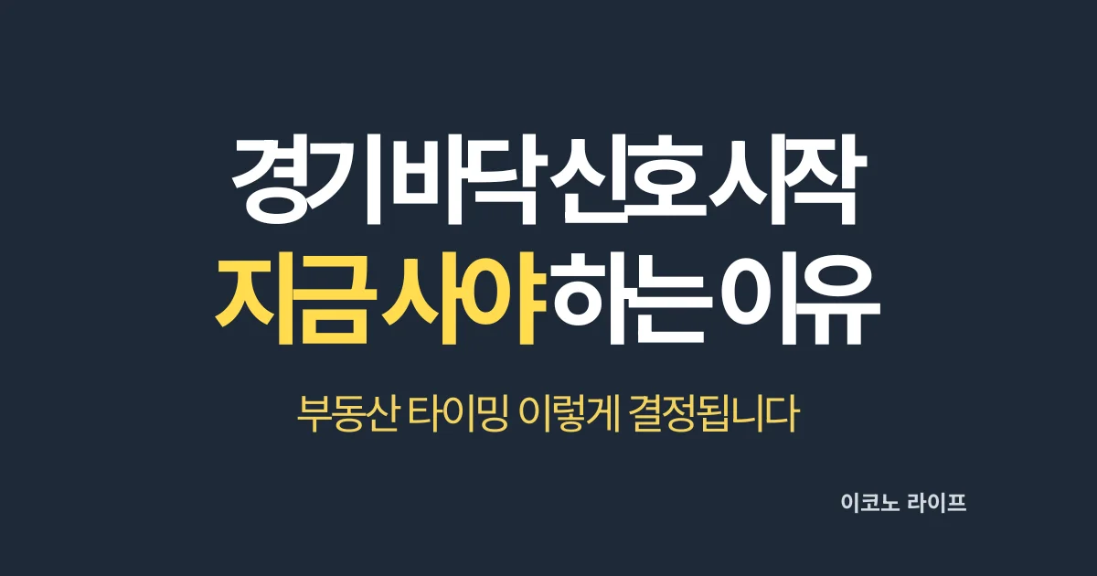 경기 바닥 신호 시작 지금 사야 하는 진짜 이유 설명