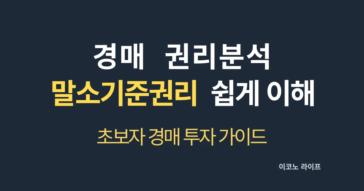 경매 권리분석 말소기준권리 이해 설명