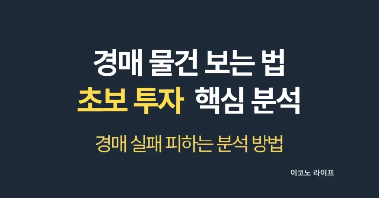 경매 물건 보는 법 초보 투자 핵심 분석 설명