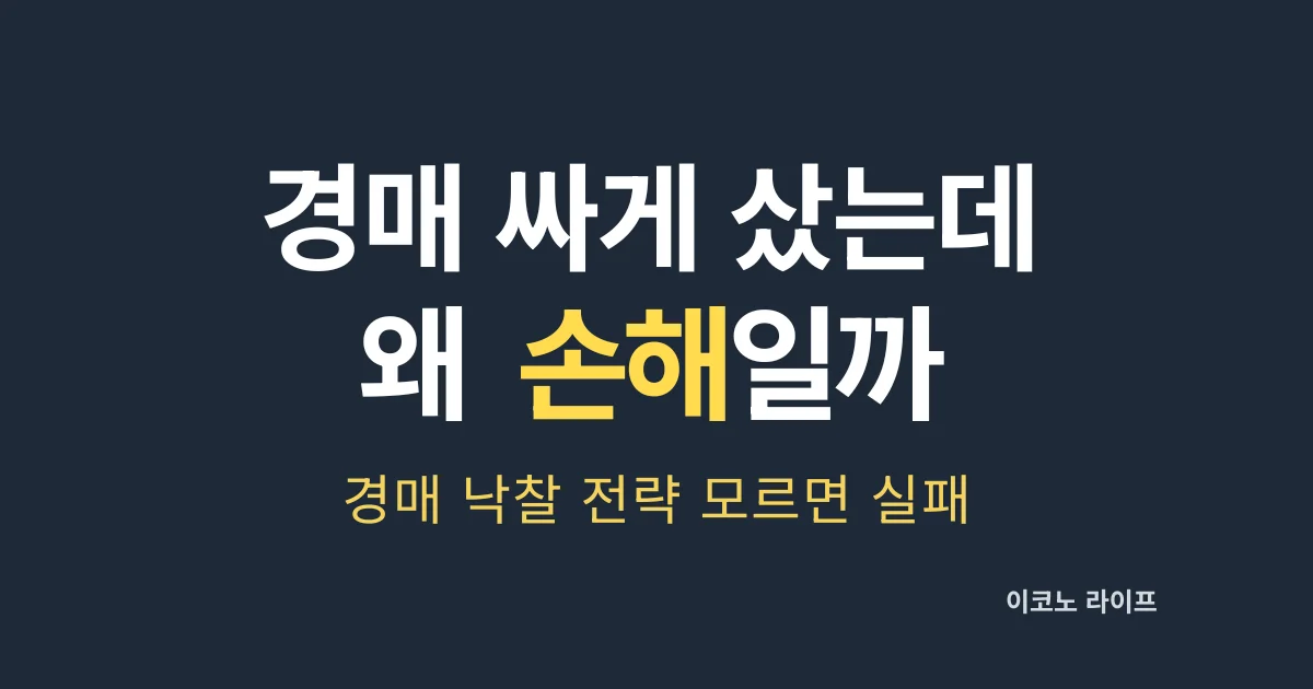 경매 싸게 샀는데 왜 손해일까 설명