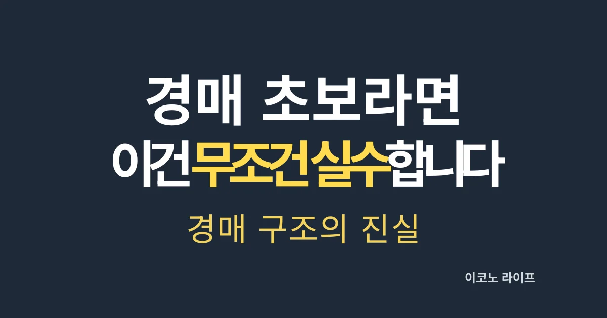 경매 초보라면 이건 무조건 실수합니다 설명
