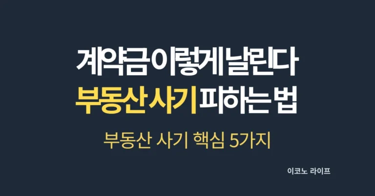 계약금 이렇게 날린다 부동산 사기 피하는 방법