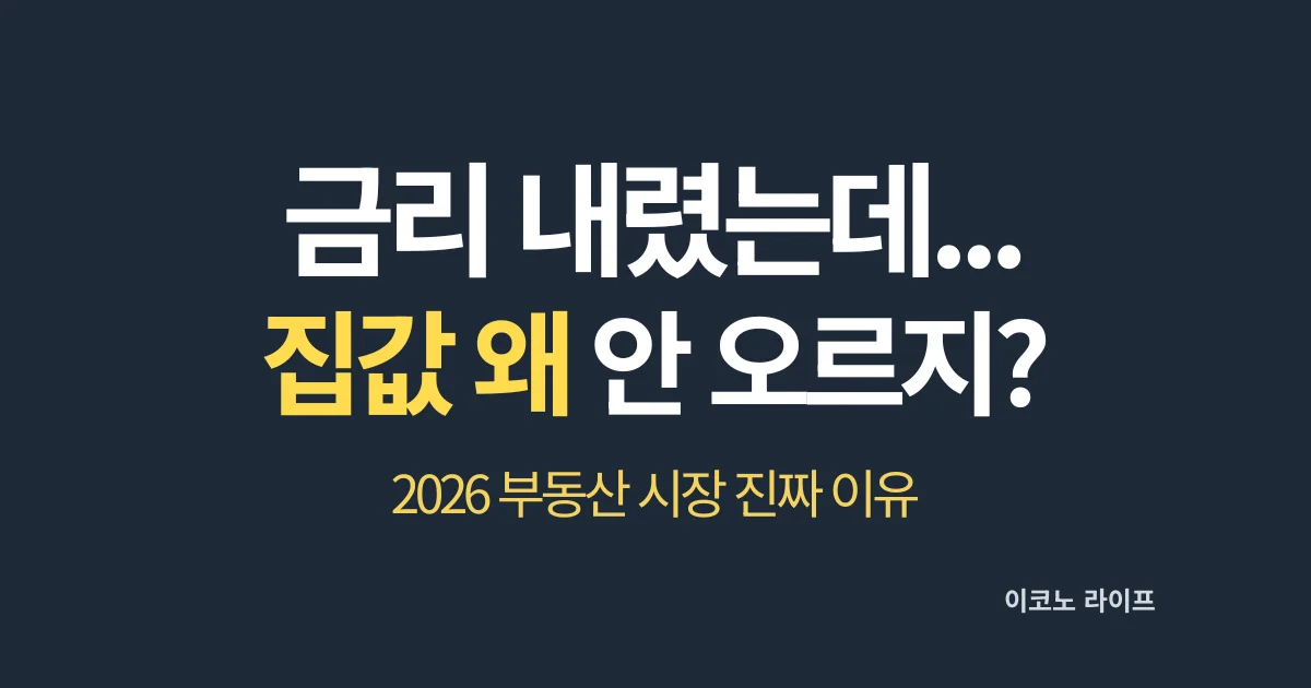 금리 인하 집값 관계 2026 부동산 시장 흐름 분석 설명