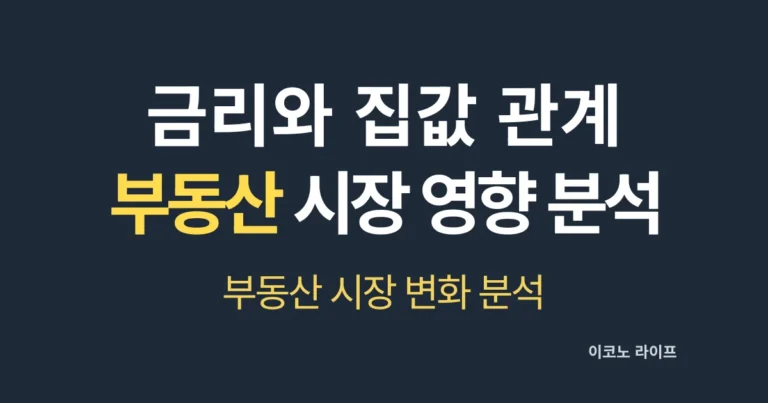 금리와 집값 관계 부동산 시장 영향 분석 설명