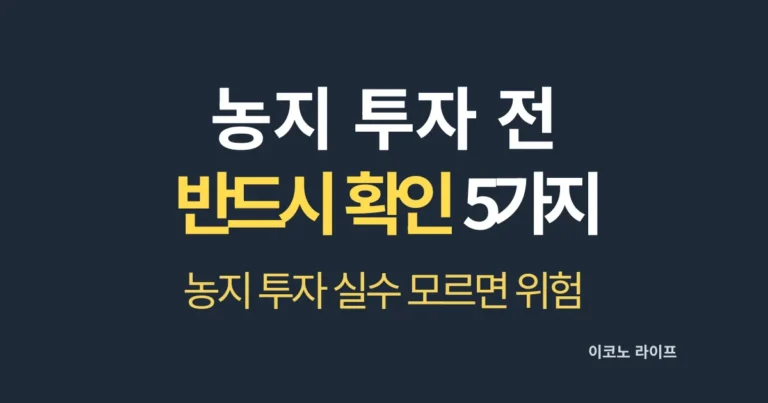 농지 투자 전 반드시 확인 5가지 설명