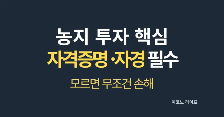 농지 투자 핵심 자격증명 자경 필수 설명