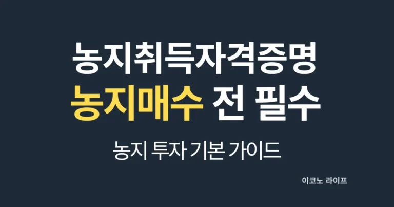 농지취득자격증명 발급 절차 설명