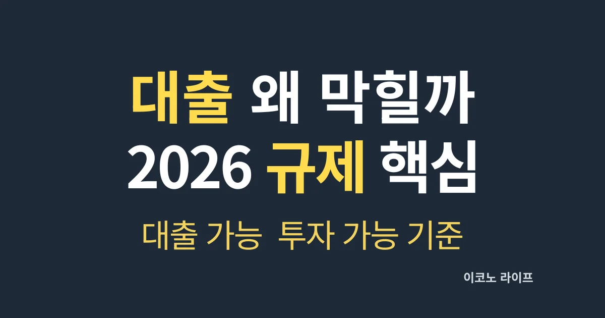대출 왜 막힐까 2026 규제 핵심 설명