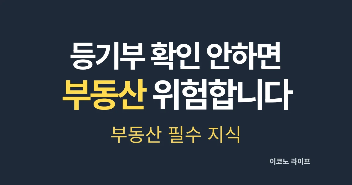 등기부 확인 안하면 부동산 위험하다는 설명