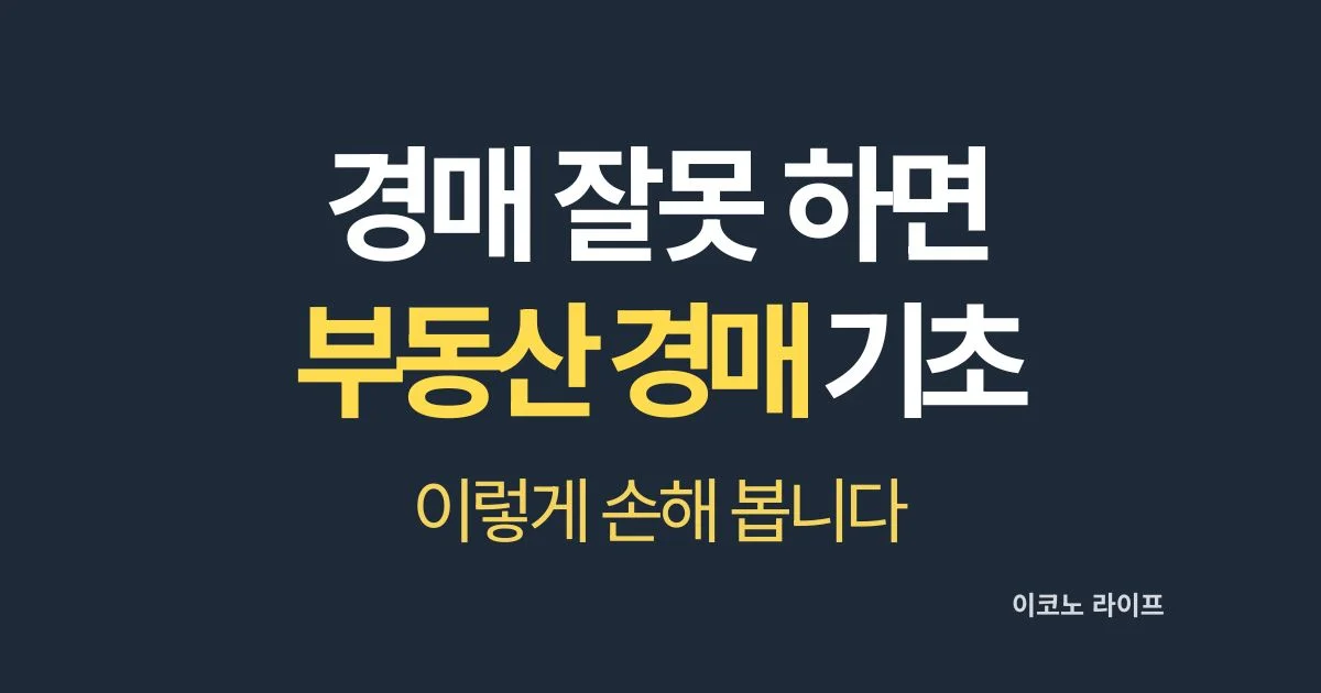 부동산 경매 기초 설명