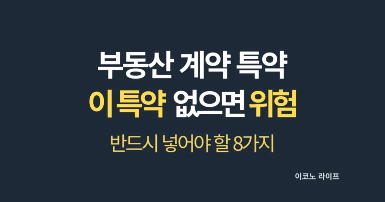 부동산 계약 특약 이 특약 없으면 위험 설명