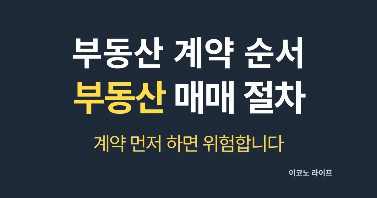 부동산 매매 계약 절차 설명