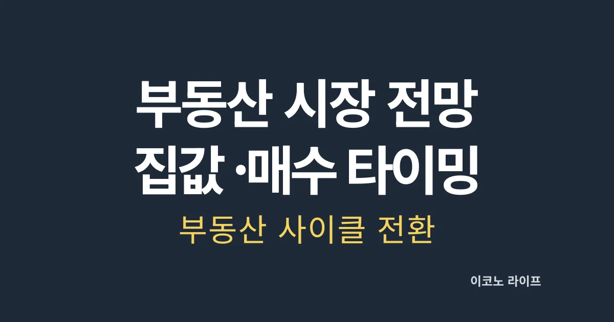 부동산 시장 완벽 가이드 집값 전망·매수 타이밍 설명