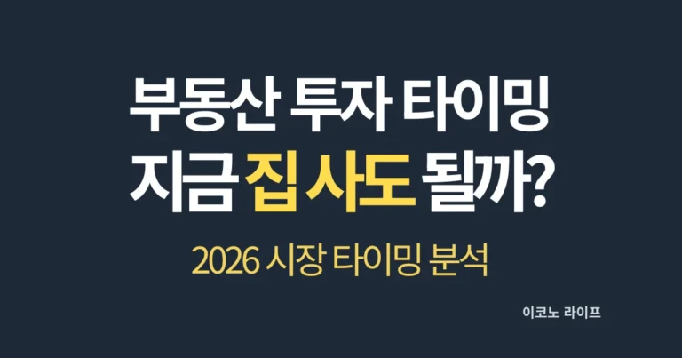 부동산 투자 타이밍 지금 집 사도 될까 설명