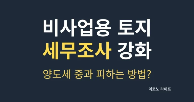 비사업용-토지-세무조사-강화