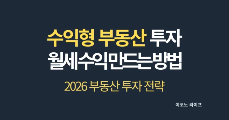 수익형 부동산 투자 월세 수익 만드는 방법 설명