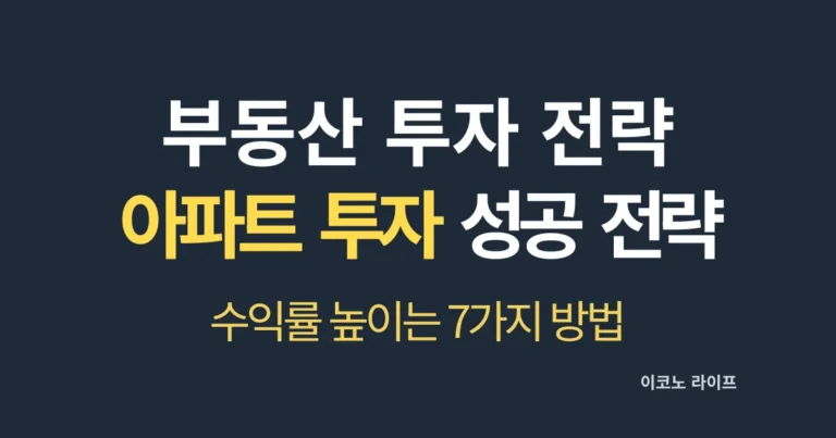 아파트 투자 성공 전략 7가지 설명