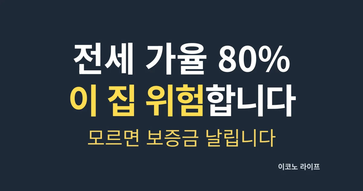 전세 가율 80% 이 집 위험합니다 설명