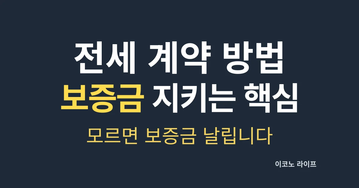 전세 계약 방법 모르면 보증금 날립니다 설명