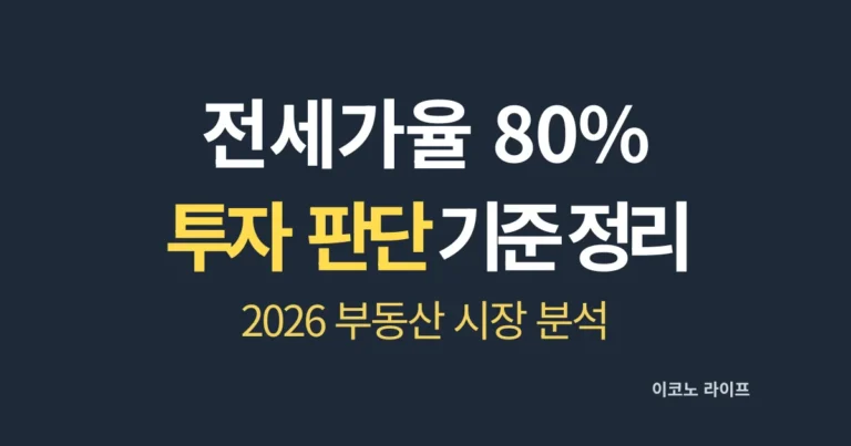 전세가율 80% 투자 판단 기준 정리 설명