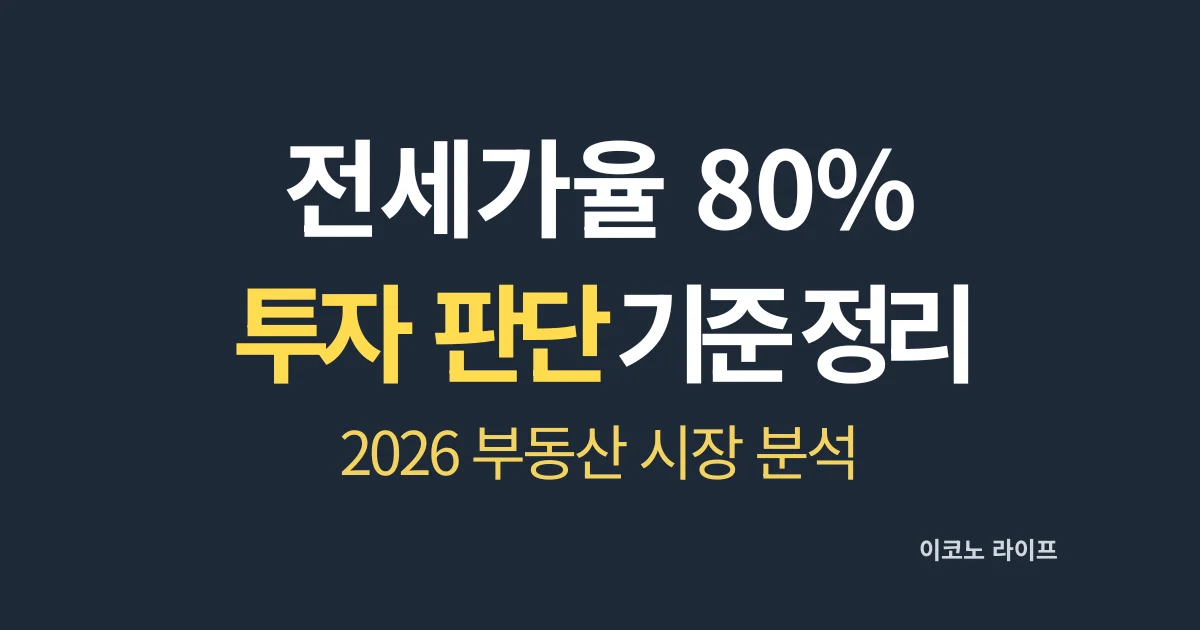 전세가율 80% 투자 판단 기준 정리 설명