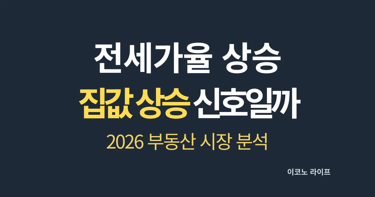 전세가율 상승 집값 상승 신호일까 설명