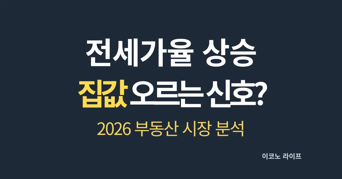전세가율 상승 집값 오르는 신호? 설명