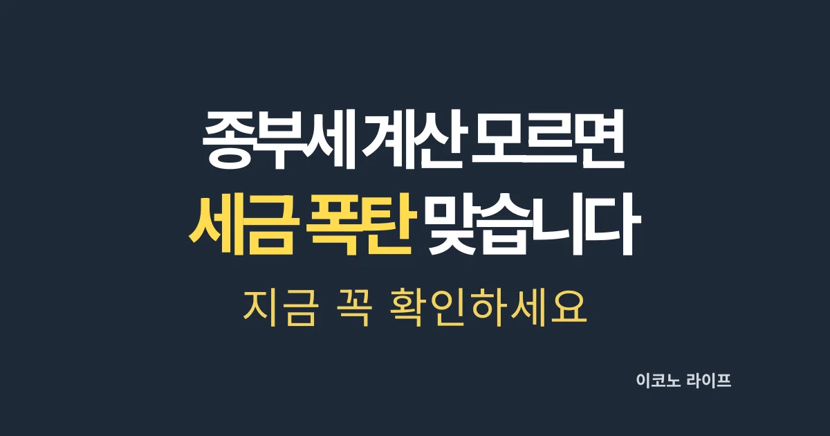 종부세 계산 모르면 세금 폭탄 맞습니다 설명