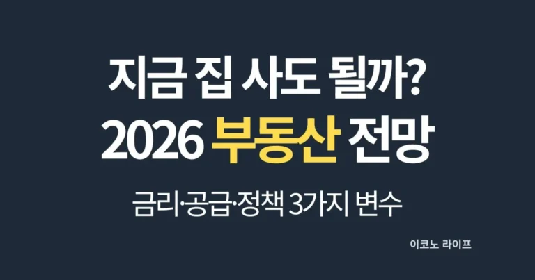 지금 집 사도 될까? 2026 부동산 시장 전망 설명