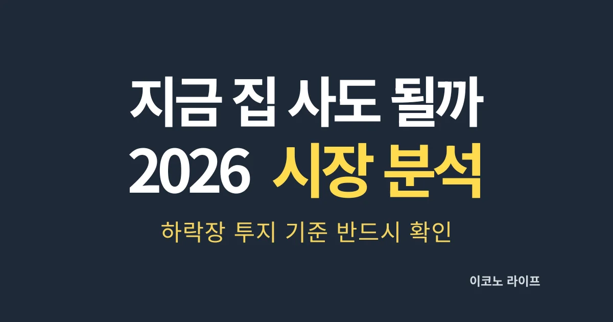 지금 집 사도 될까 2026 시장 분석 설명