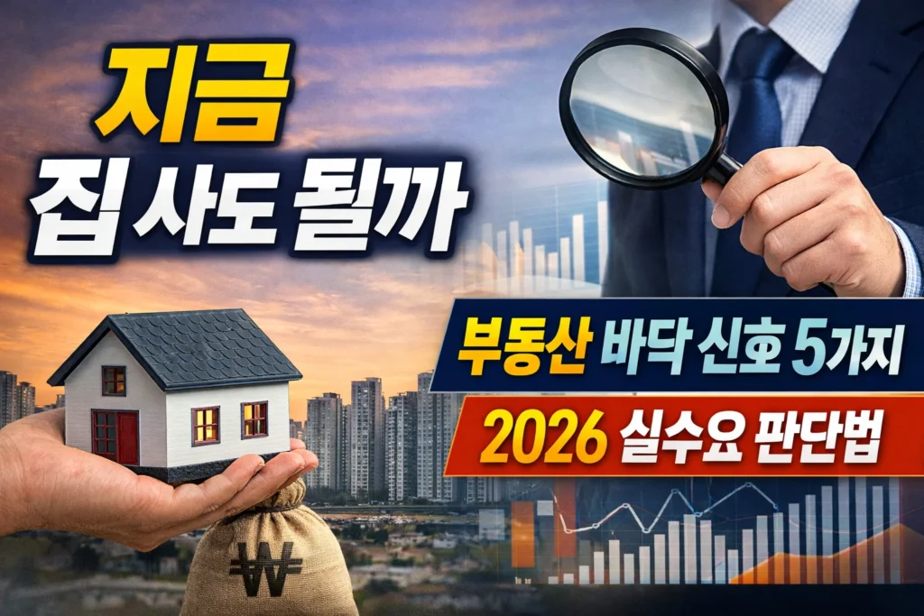 지금 집 사도 될까 부동산 바닥 신호 5가지 설명