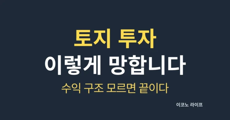 토지 투자 이렇게 하면 망합니다. 수익 구조 모르면 끝이다 설명