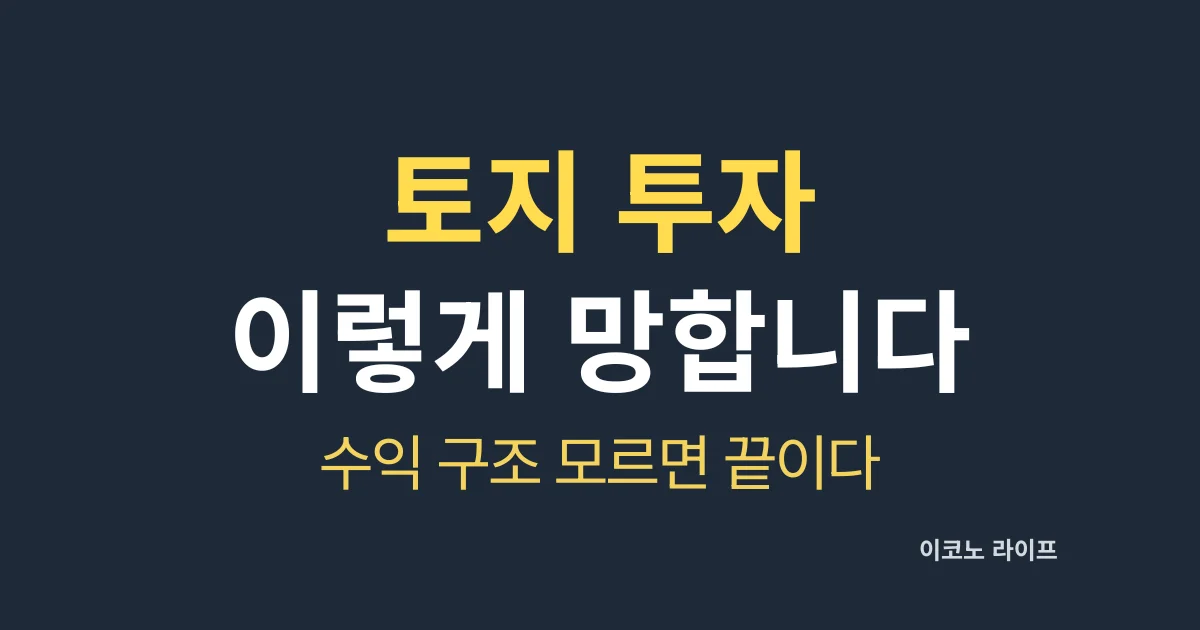토지 투자 이렇게 하면 망합니다. 수익 구조 모르면 끝이다 설명