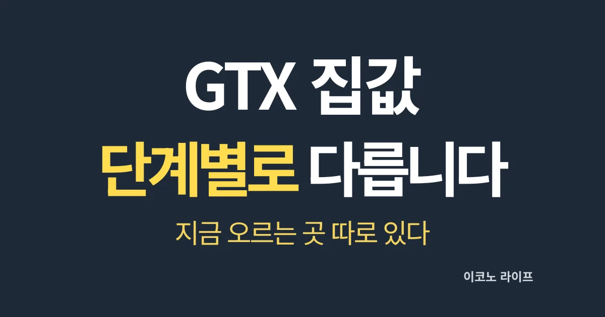 GTX 집값 단게별로 다릅니다 설명