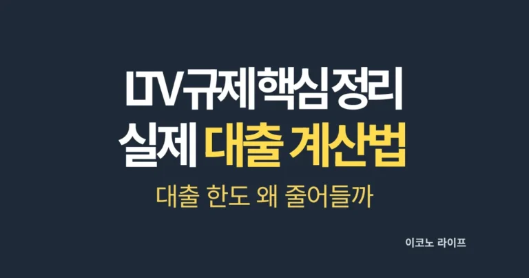 LTV 규제 핵심 정리 실제 대출 계산법 설명