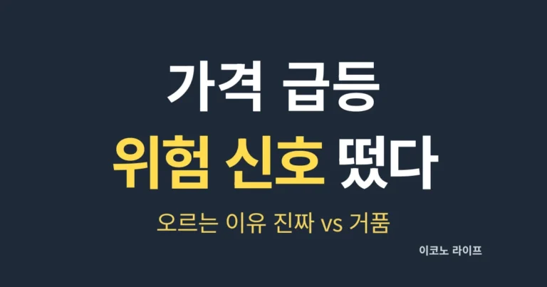 가격 급등 위험 신호 떴다 오르는 진짜 이유