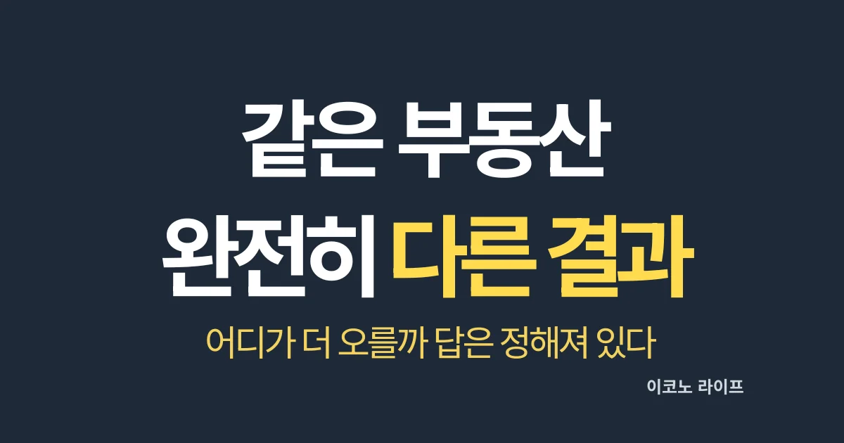 수도권 vs 지방 부동산, 같은 부동산 완전히 다른 결과