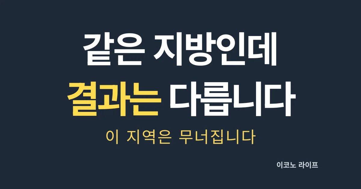 같은 지방인데 결과는 다릅니다 설명