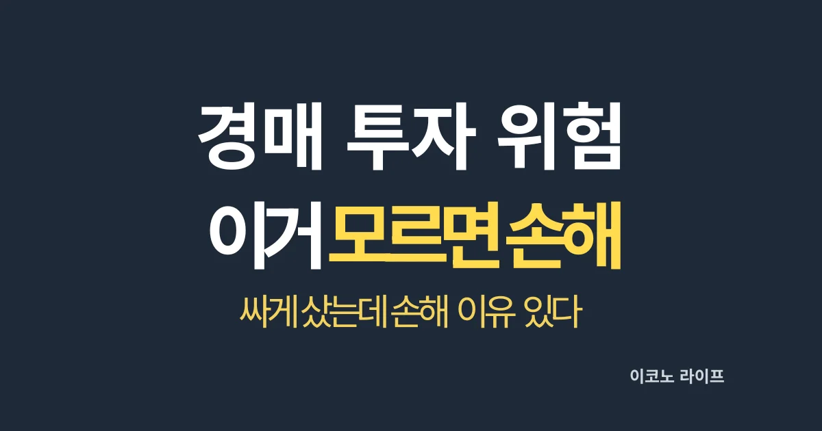 경매 투자 위험합니다_이거 모르면 손해 설명