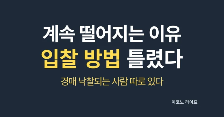 계속 떨어지는 이유 입찰 방법 틀렸습니다 설명