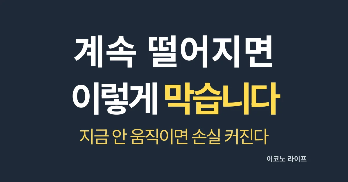 계속 떨어지면 이렇게 막습니다 설명