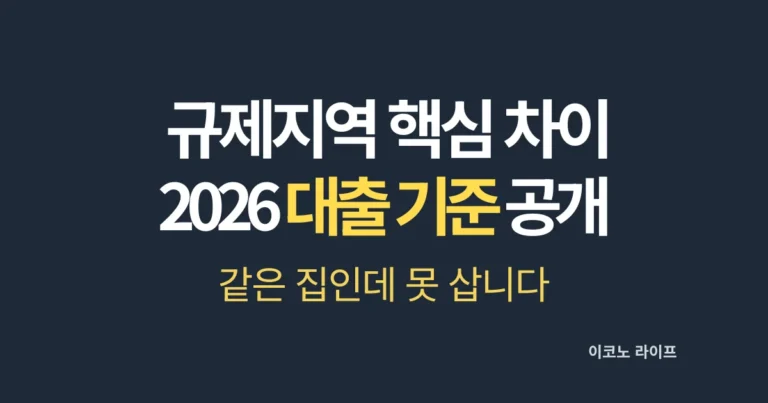 규제지역 핵심 차이 2026 대출 기준 공개 설명
